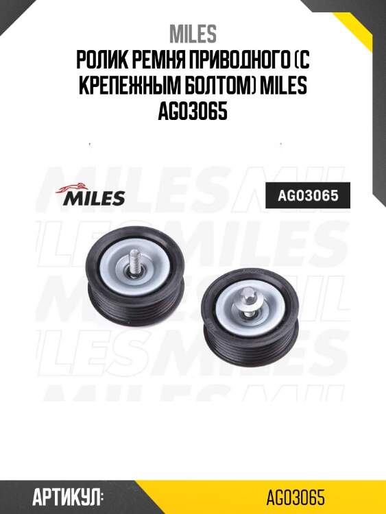 Ролик ремня приводного (с крепежным болтом) miles ag03065