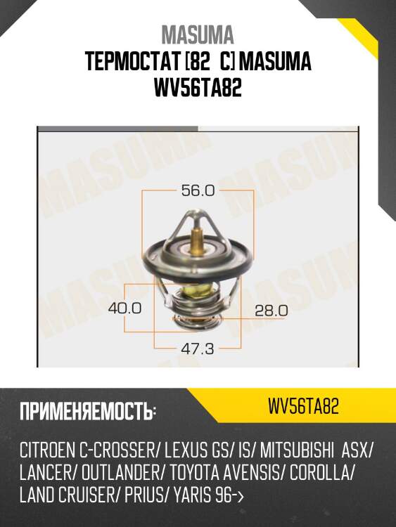 Термостат [82°c] masuma wv56ta82