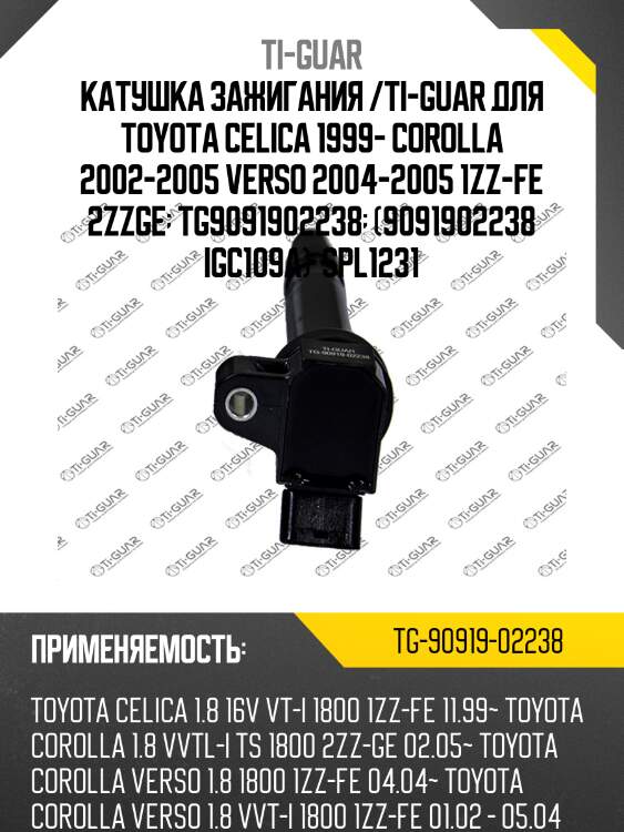 Катушка зажигания /ti-guar для toyota celica 1999- corolla 2002-2005 verso 2004-2005 1zz-fe 2zzge  tg9091902238  (9091902238 igc109a)  spl1231