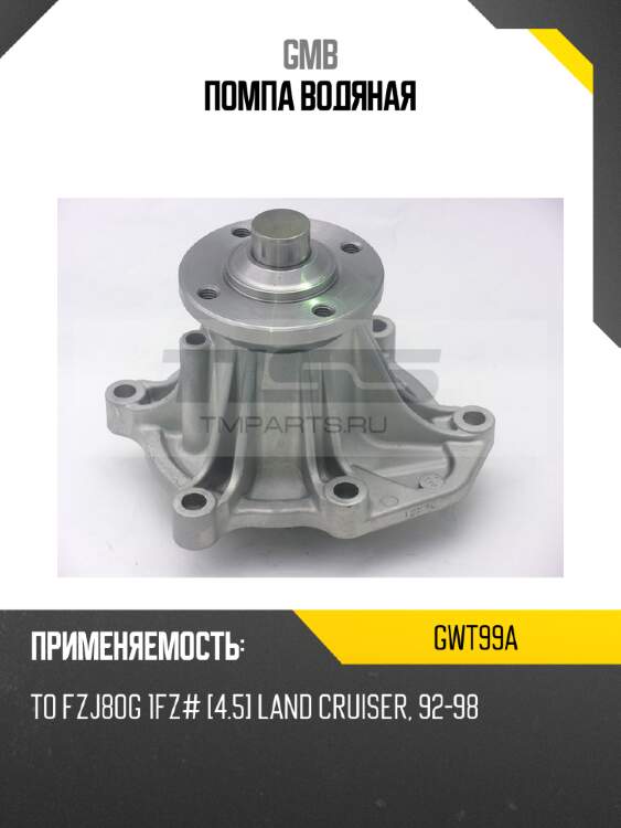 Помпа водяная gmb gwt99a
