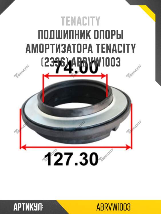 Подшипник опоры амортизатора tenacity (2336) abrvw1003