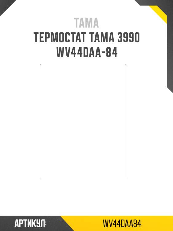 Термостат tama 3990  wv44daa-84