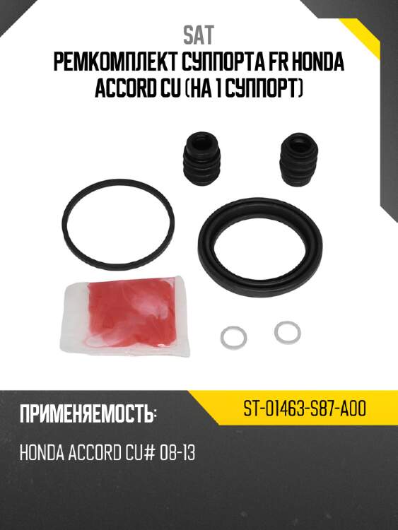 Ремкомплект суппорта fr honda accord cu на 1 суппорт sat st-01463-s87-a00