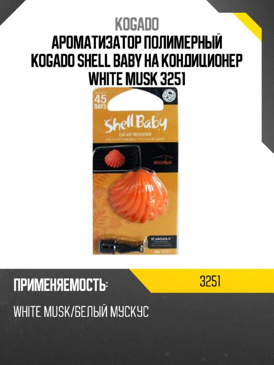 Ароматизатор полимерный kogado shell baby на кондиционер white musk 3251