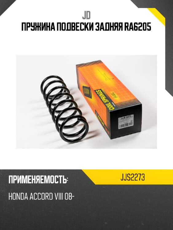 Пружина подвески задняя ra6205 jd jjs2273