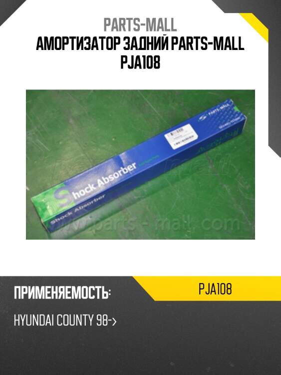 Амортизатор задний parts-mall pja108