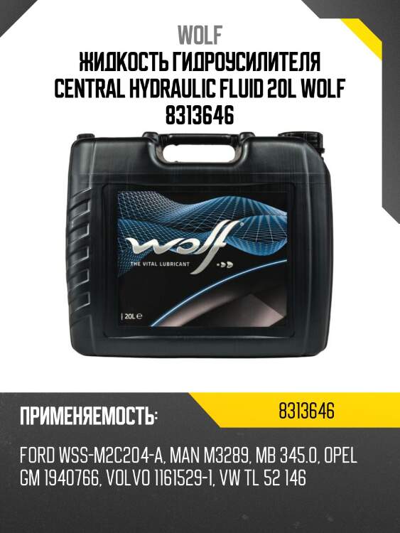 Жидкость гидроусилителя central hydraulic fluid 20l wolf 8313646
