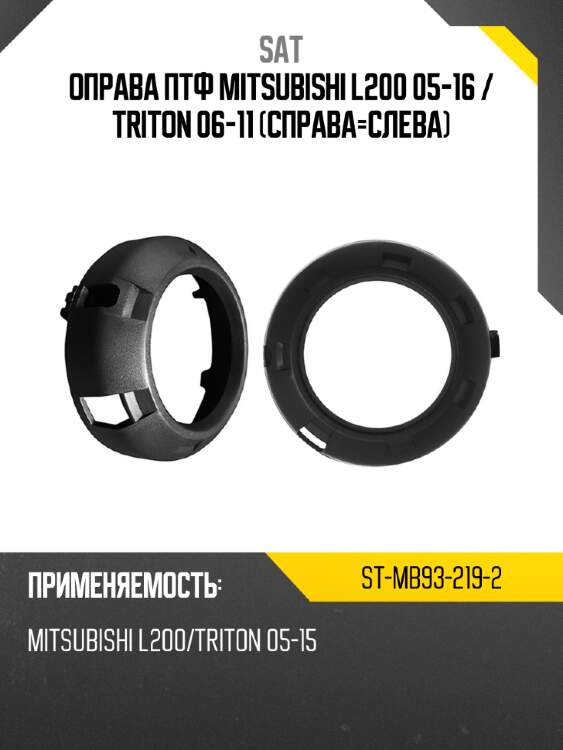 Оправа птф mitsubishi l200 05-16  sat st-mb93-219-2