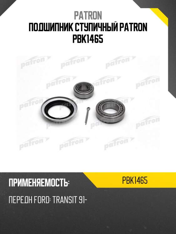Подшипник ступичный patron pbk1465