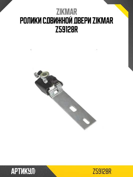 Ролики сдвижной двери zikmar z59128r