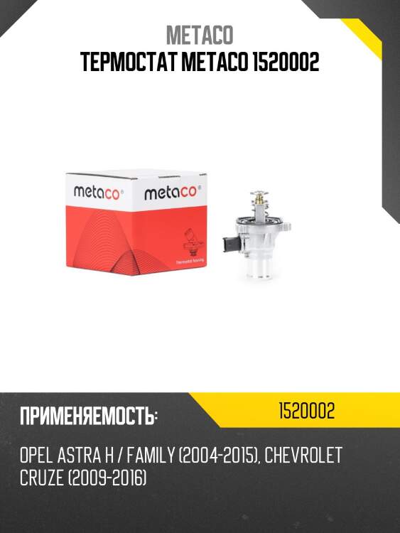 Термостат metaco 1520002
