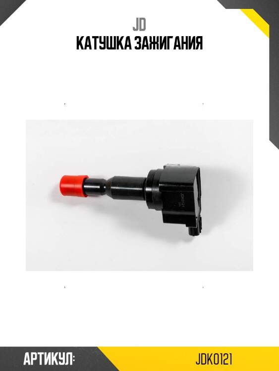 Катушка зажигания