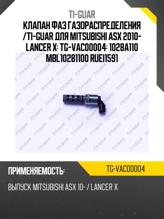 Клапан фаз газораспределения /ti-guar для mitsubishi asx 2010- lancer x  tg-vac00004  1028a110 mbl10281100 ruei1591
