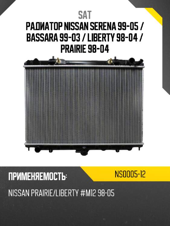 Радиатор nissan serena 99-05  sat ns0005-12