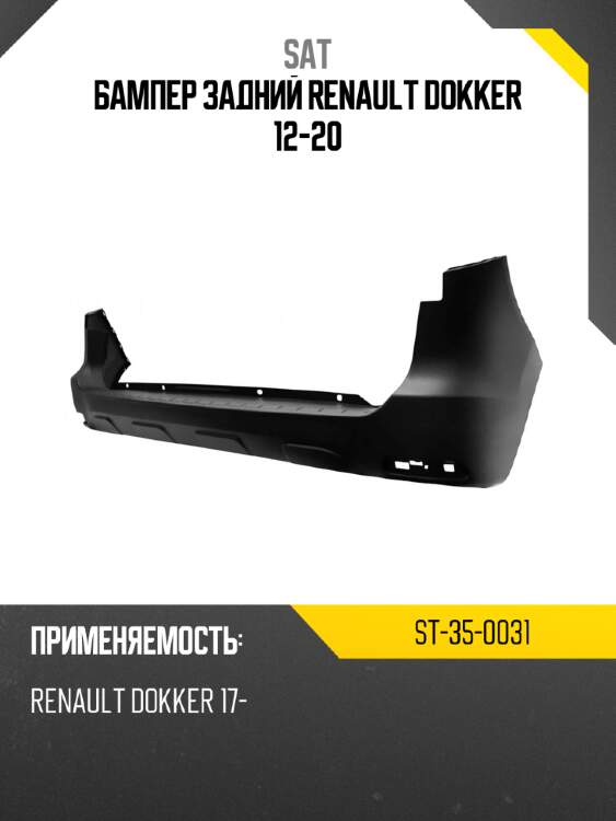 Бампер задний renault dokker 12-20 sat st-35-0031