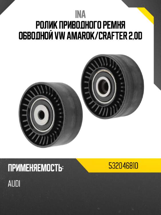 Ролик приводного ремня обводной vw amarok ina 532046810