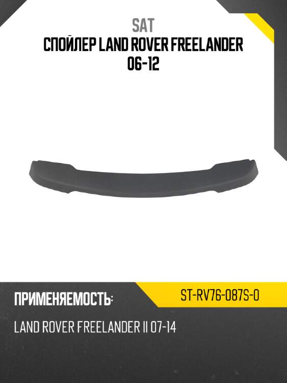 Спойлер land rover freelander 06-12 sat st-rv76-087s-0