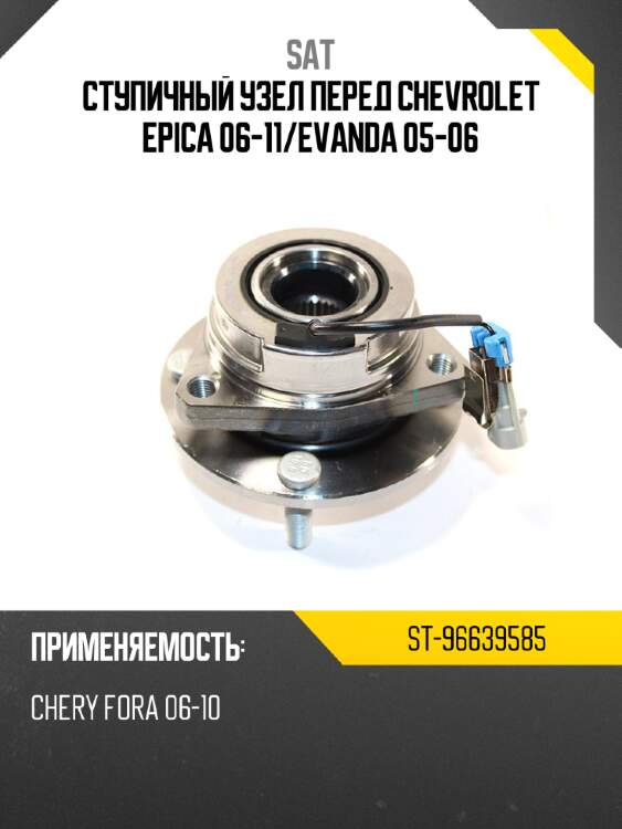 Ступичный узел перед chevrolet epica 06-11 sat st-96639585