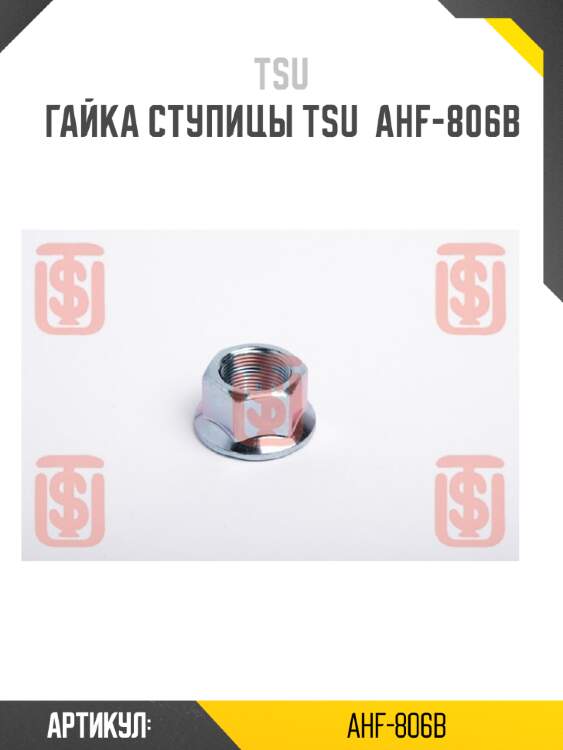 Гайка ступицы tsu  ahf-806b