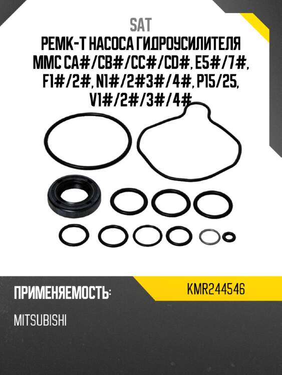 Ремк-т насоса гидроусилителя mmc ca# sat kmr244546