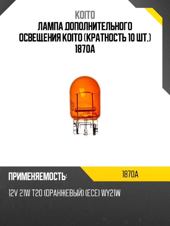 Лампа дополнительного освещения koito (кратность 10 шт.) 1870a