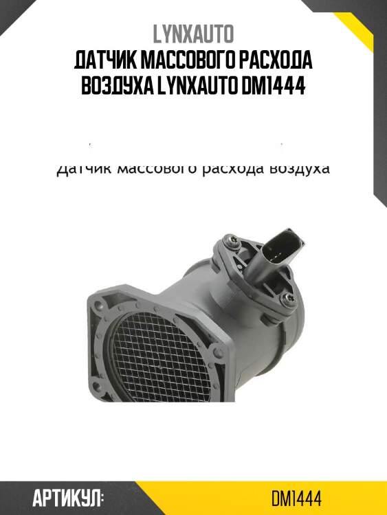 Датчик массового расхода воздуха lynxauto dm1444