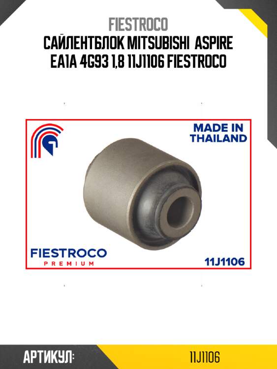 Сайлентблок mitsubishi  aspire ea1a 4g93 1,8 11j1106 fiestroco