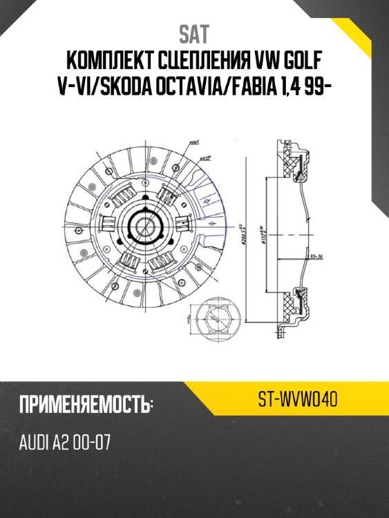 Комплект сцепления vw golf v-vi sat st-wvw040
