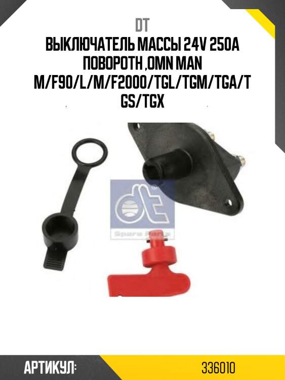 Выключатель массы 24v 250a поворотн ,omn man m/f90/l/m/f2000/tgl/tgm/tga/tgs/tgx