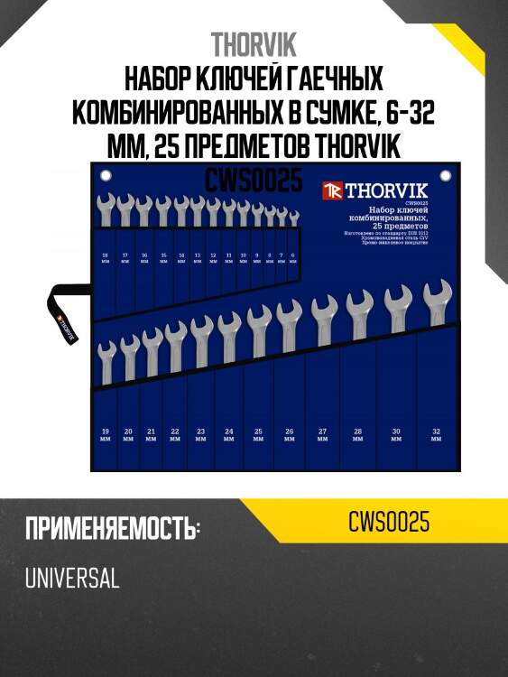 Набор ключей гаечных комбинированных в сумке, 6-32 мм, 25 предметов thorvik cws0025