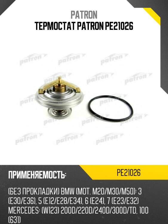 Термостат patron pe21026