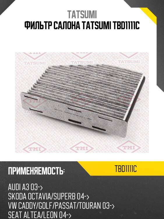 Фильтр салона tatsumi tbd1111c