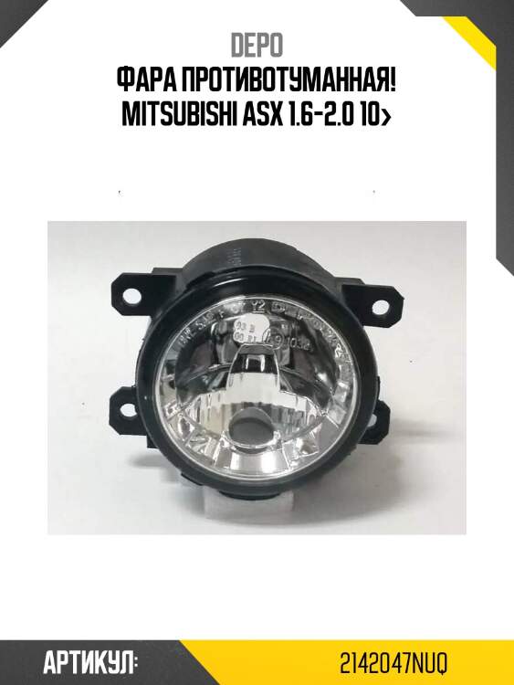 Фара противотуманная!\ mitsubishi asx 1.6-2.0 10>