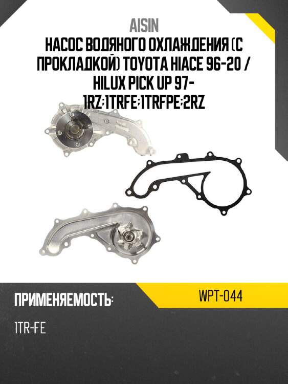 Aisin насос водяного охлаждения с прокладкой toyota hiace 96-20  wpt044