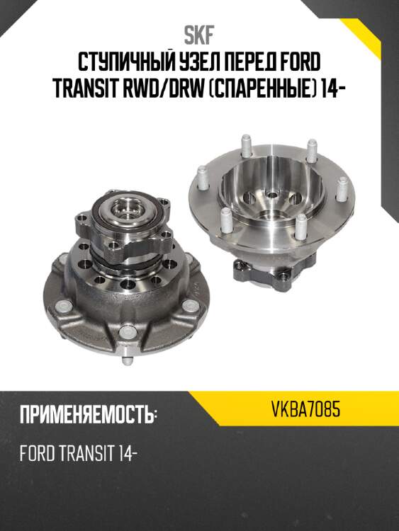 Ступичный узел перед ford transit rwd skf vkba7085