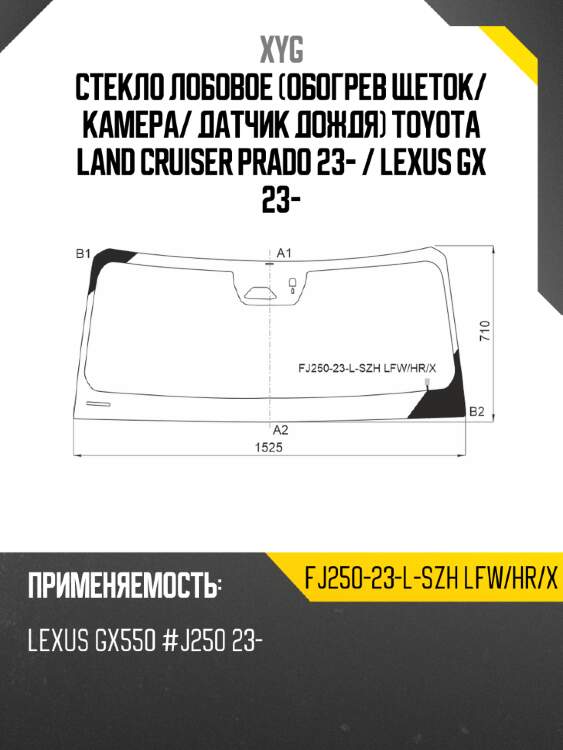 Стекло лобовое обогрев щеток xyg fj250-23-l-szh lfw/hr/x