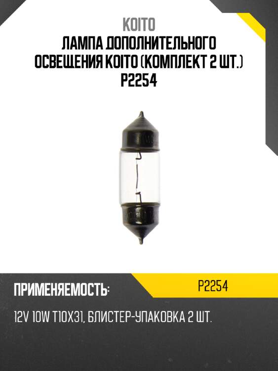 Лампа дополнительного освещения koito (комплект 2 шт.) p2254