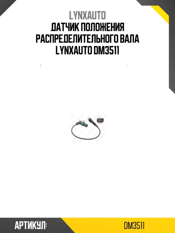 Датчик положения распределительного вала lynxauto dm3511