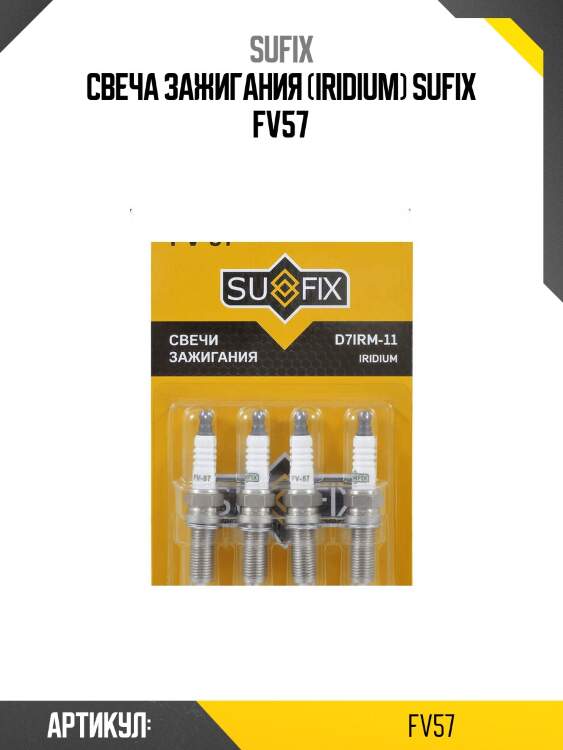 Свеча зажигания (iridium) sufix fv57