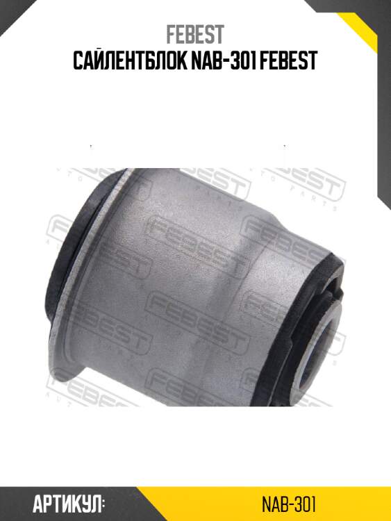 Сайлентблок NAB-301 FEBEST