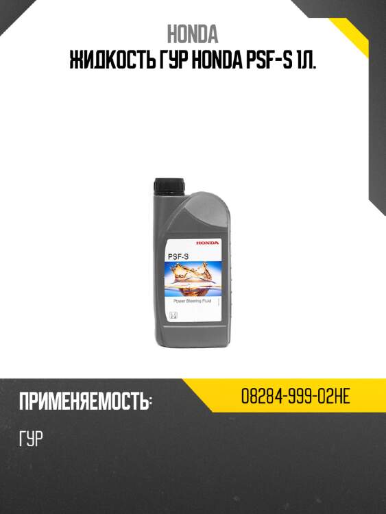 Жидкость гур honda psf-s  1л. honda 08284-999-02he