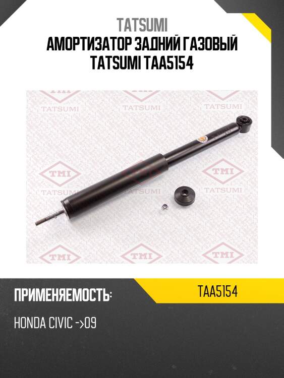 Амортизатор задний газовый tatsumi taa5154