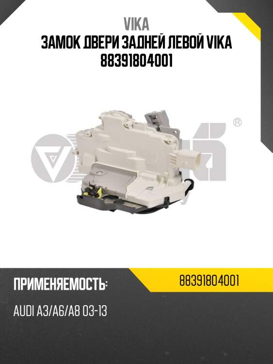 Замок двери задней левой vika 88391804001