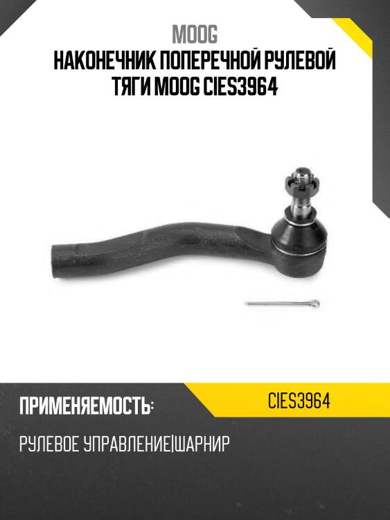Наконечник поперечной рулевой тяги moog cies3964