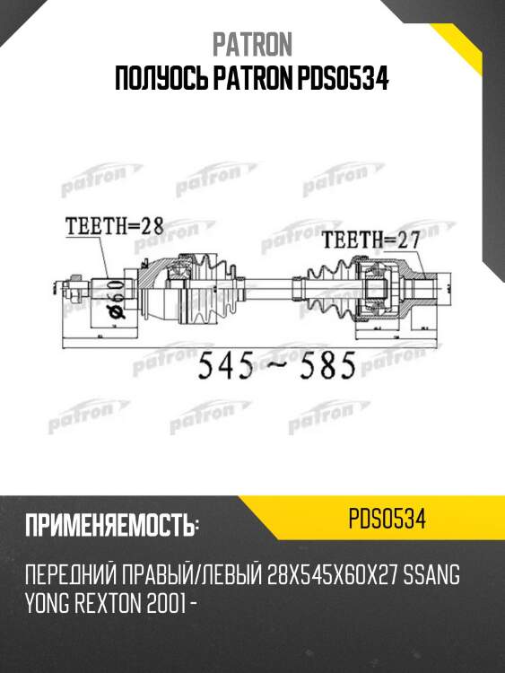 Полуось patron pds0534