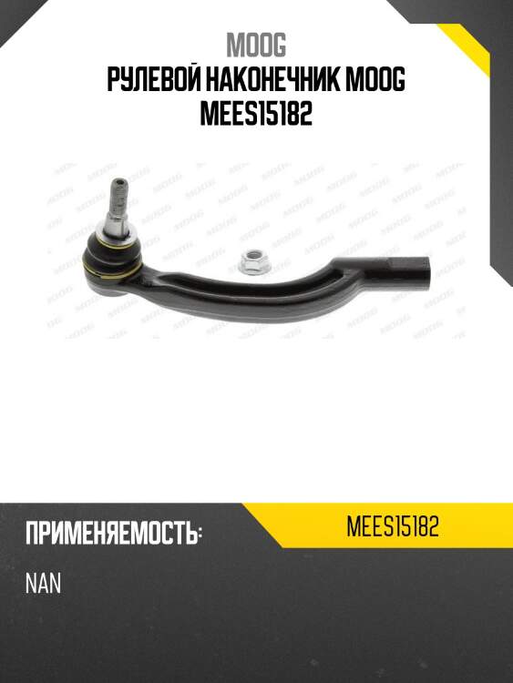 Рулевой наконечник moog mees15182