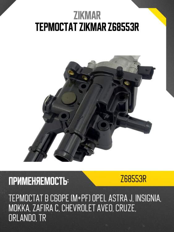 Термостат zikmar z68553r