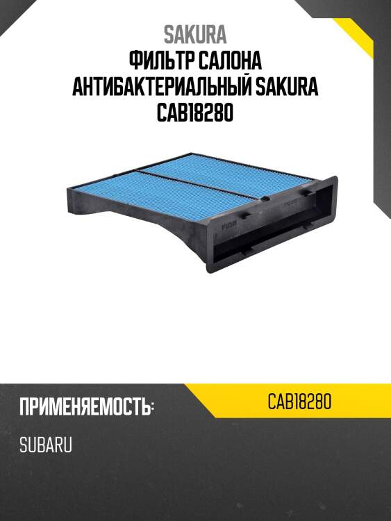Фильтр салона антибактериальный sakura cab18280