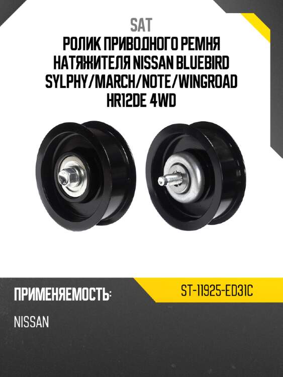 Ролик приводного ремня натяжителя nissan bluebird sylphy sat st-11925-ed31c
