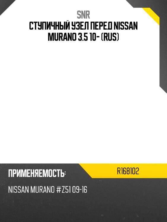 Ступичный узел перед nissan murano 3.5 10- rus snr r168102